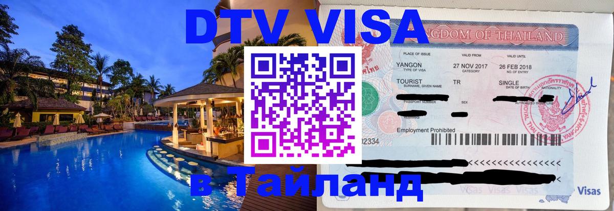 VISA в Тайланд для удалёнщиков 