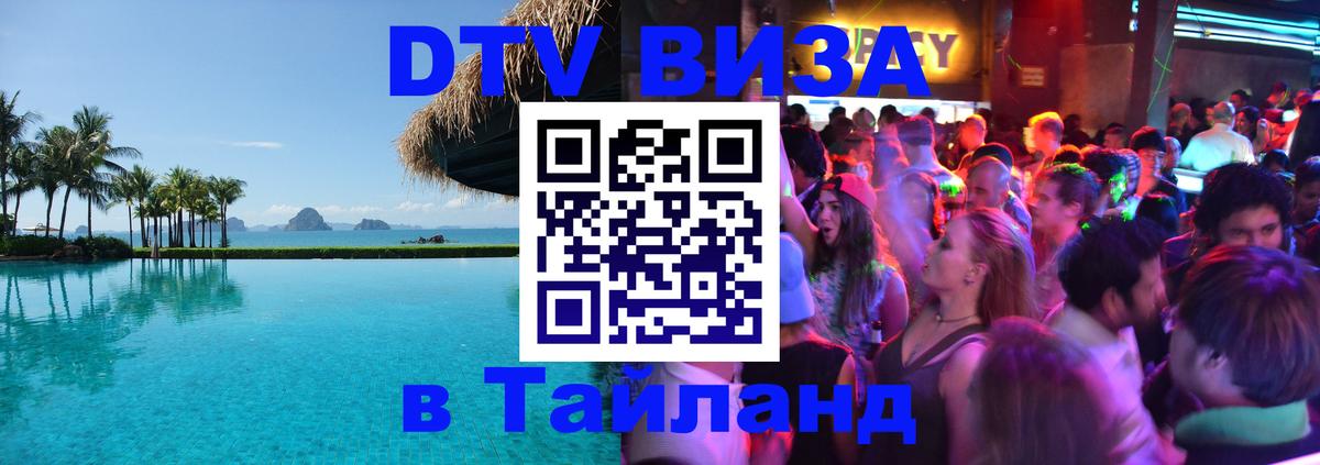 ДТВ виза в Таиланд Париж 